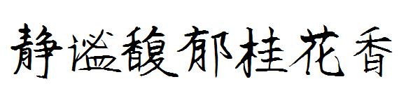静谧馥郁桂花香字体