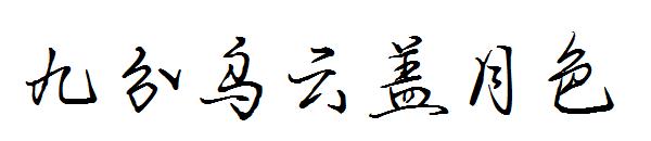 九分乌云盖月色字体