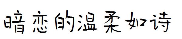 暗恋的温柔如诗字体