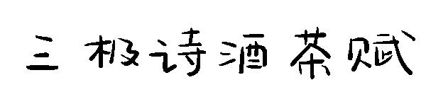 三极诗酒茶赋字体