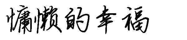 慵懒的幸福字体