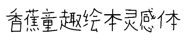 香蕉童趣绘本灵感体