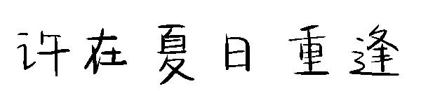 许在夏日重逢字体