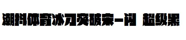 潮抖体育冰刀突破宋-闪 超级黑字体