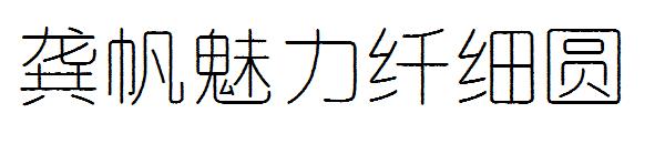 龚帆魅力纤细圆字体