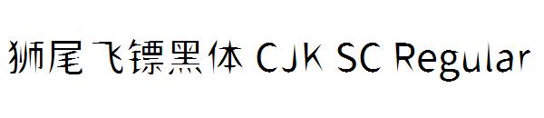 狮尾飞镖黑体 CJK SC Regular字体