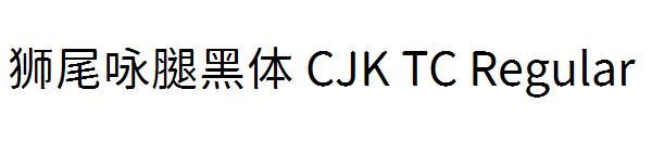 狮尾咏腿黑体 CJK TC Regular字体