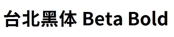 台北黑体 Beta Bold字体