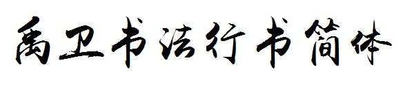 禹卫书法行书简体字体