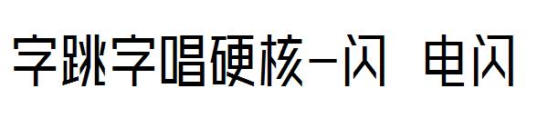 字跳字唱硬核-闪 电闪字体