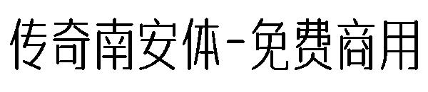 字体传奇南安体-免费商用字体