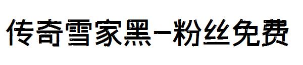 字体传奇雪家黑-粉丝免费字体