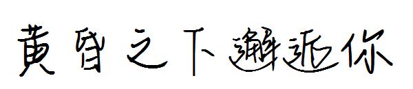 黄昏之下邂逅你字体