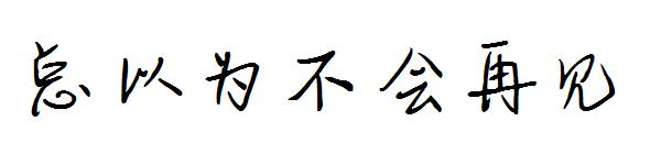 总以为不会再见字体