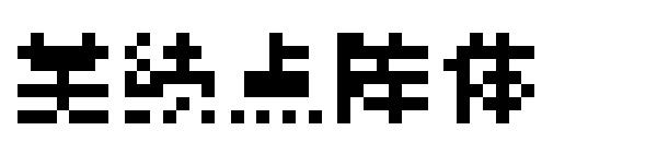 美绩点阵体