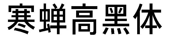 寒蝉高黑体