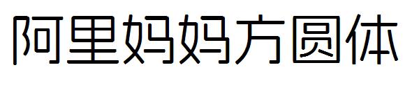 阿里妈妈方圆体