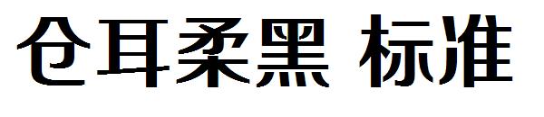 仓耳柔黑 标准字体