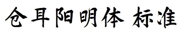 仓耳阳明体 标准字体