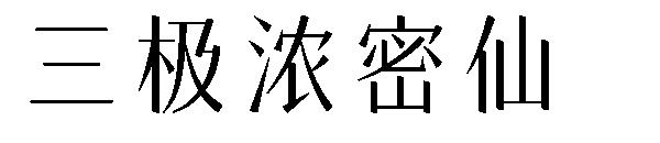 三极浓密仙字体