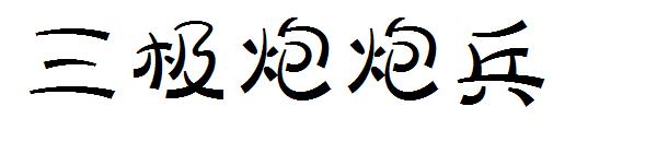 三极炮炮兵字体