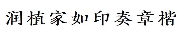 润植家如印奏章楷