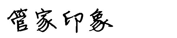 字体管家印象字体