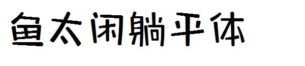 鱼太闲躺平体