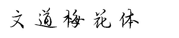 文道梅花体