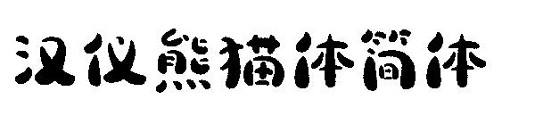 汉仪熊猫体简体