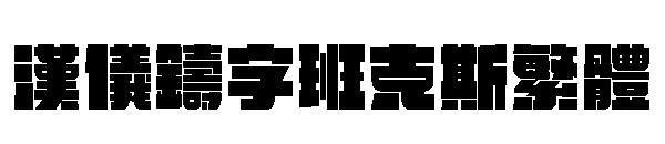 汉仪铸字班克斯繁体