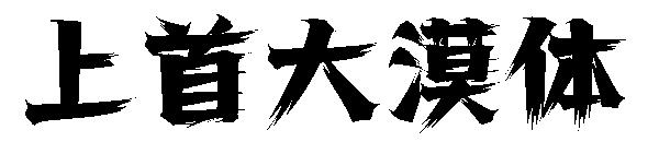 上首大漠体