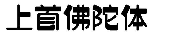 上首佛陀体