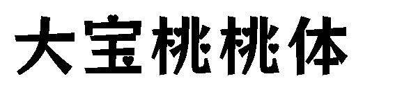 大宝桃桃体