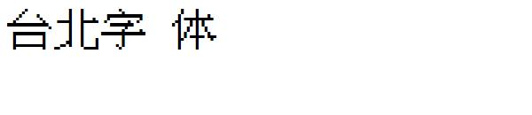 台北字体