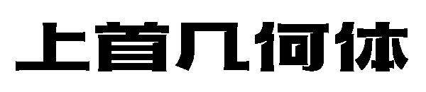上首几何体