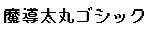 魔導太丸ゴシック