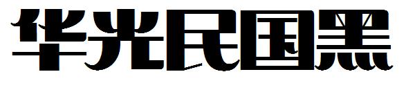 华光民国黑字体
