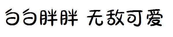 白白胖胖 无敌可爱字体