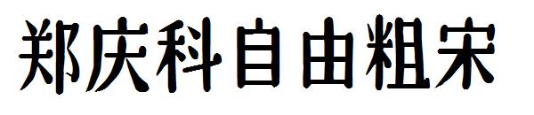 郑庆科自由粗宋