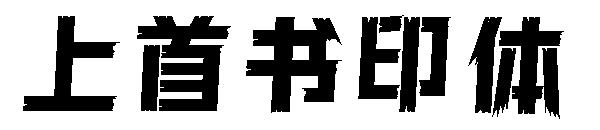 上首书印体