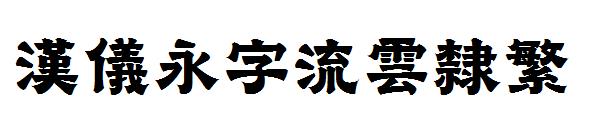 汉仪永字流云隶繁