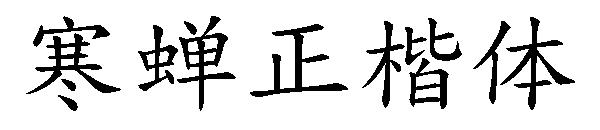 寒蝉正楷体