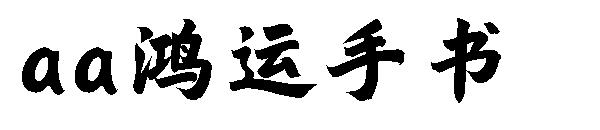 aa鸿运手书字体