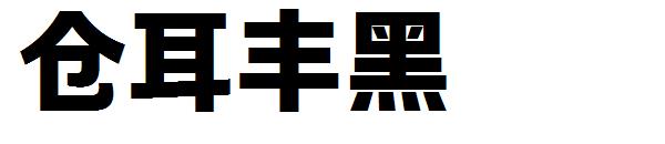 仓耳丰黑字体