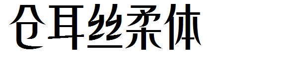 仓耳丝柔体