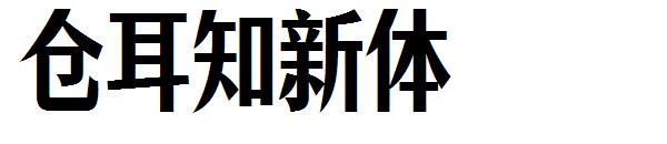 仓耳知新体