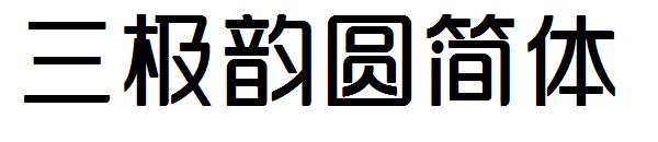 三极韵圆简体