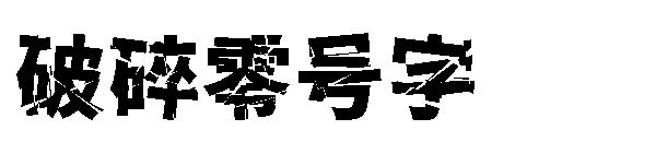 破碎零号字体