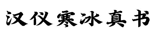 汉仪寒冰真书